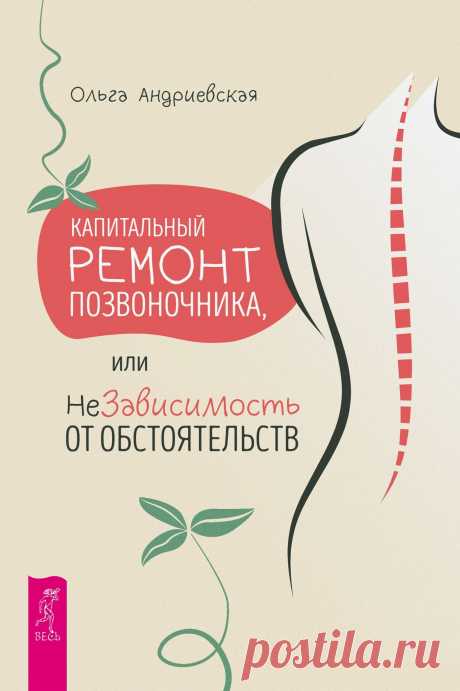 Капитальный ремонт позвоночника, или неЗависимость от обстоятельств 2024