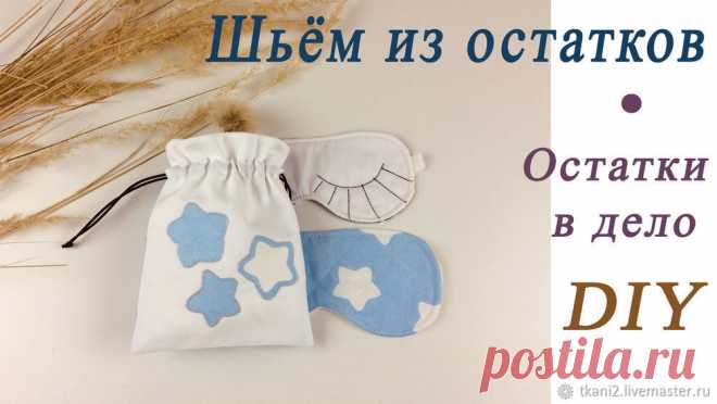 Как я использую остатки ткани? Шью из них маски для сна! | Журнал Ярмарки Мастеров