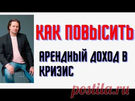 Как повысить арендный доход в кризис