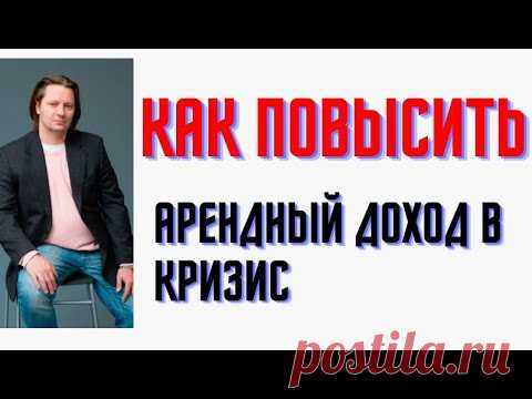Как повысить арендный доход в кризис