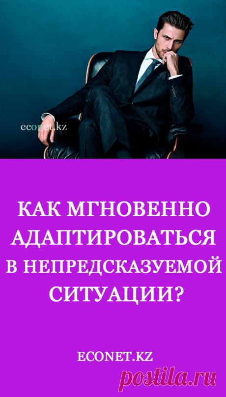Как мгновенно адаптироваться в непредсказуемой ситуации?

Бывает так, что человек «залипает» в непредсказуемых ситуациях и попадает в не ресурсное состояние. И тогда, когда важно действовать и принимать осознанное решение, просто включается один их основных животных инстинктов: бей, беги, замри.