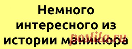Немного интересного из истории маникюра
История маникюра насчитывает несколько тысячелетий. Сам термин имеет латинское происхождение. Его можно дословно перевести как «уход за руками», поскольку manus обозначает «рука», а cure — «уход». Ученые до сих пор спорят, где и когда именно люди начали заботиться о красоте, здоровье ногтей, кожи рук. Но первый прообраз современных маникюрных наборов был найден на территории Древнего […]
Читай дальше на сайте. Жми подробнее ➡