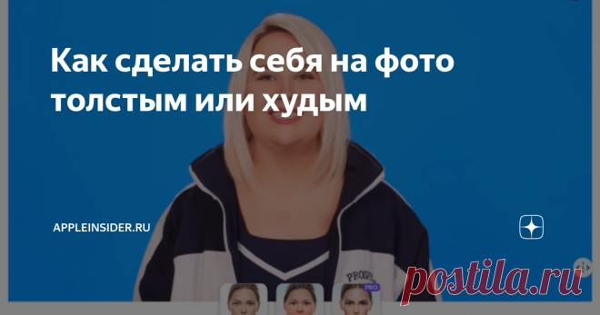 Как сделать себя на фото толстым или худым Все мы так или иначе редактируем свои фотографии. Это логично, ведь выглядеть лучше – это естественное стремление интернетовского человека, который выкладывает себя на всеобщее обозрение. Но в эпоху постиронии, когда стало модным всё, что раньше считалось постыдным, наши приоритеты несколько поменялись.