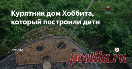 Курятник дом Хоббита, который построили дети Потрясающая идея для горной местности. И для семей, где есть дети! Давайте будем всей семьей строить курятник дом Хоббита. С созданием этого шедевра справятся и мальчишки, и девчонки.
Пусть игра в сказку доставить вам кучу положительных эмоций!
Сначала мы расставили бетонные фундаментные  опоры под квадратный брус с квадратной выемкой. Установили брус и
