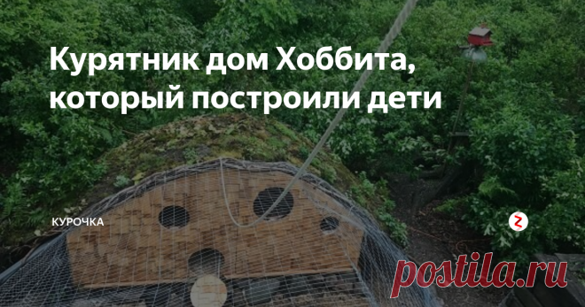 Курятник дом Хоббита, который построили дети Потрясающая идея для горной местности. И для семей, где есть дети! Давайте будем всей семьей строить курятник дом Хоббита. С созданием этого шедевра справятся и мальчишки, и девчонки.
Пусть игра в сказку доставить вам кучу положительных эмоций!
Сначала мы расставили бетонные фундаментные  опоры под квадратный брус с квадратной выемкой. Установили брус и