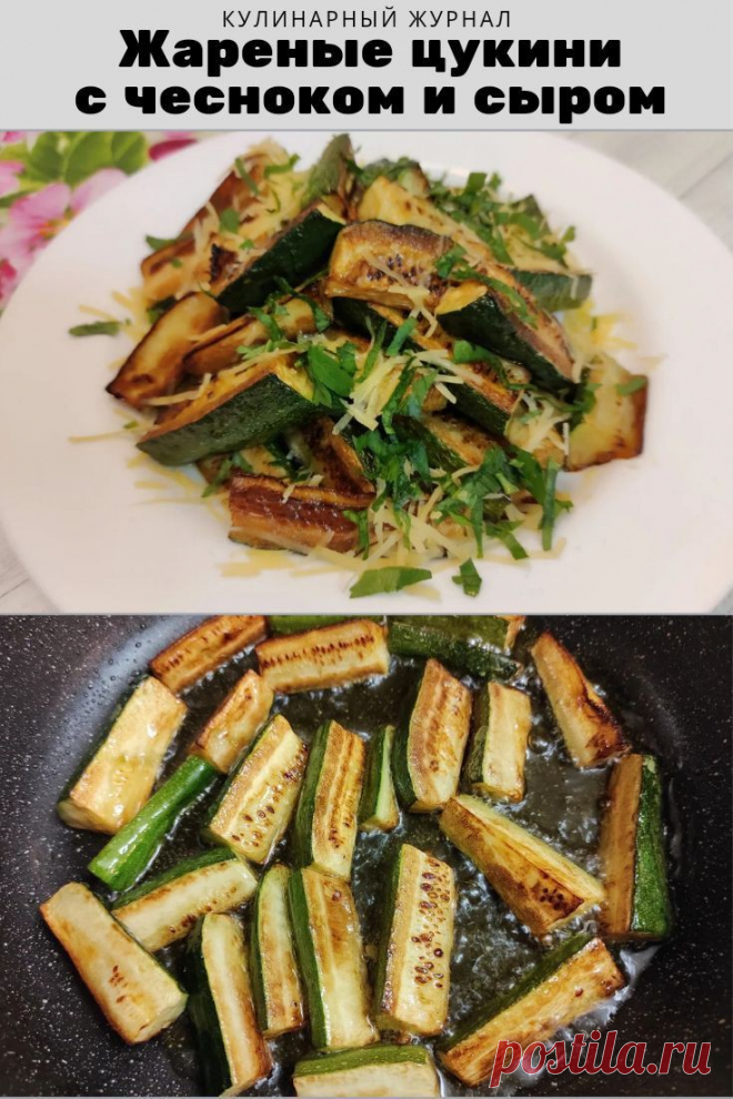 Жареные цукини с чесноком и сыром