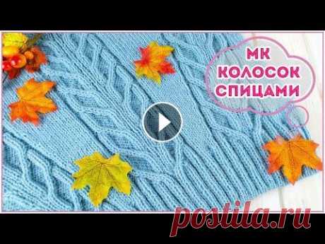 ТАКОЙ узор вы еще НЕ ВЯЗАЛИ - КОЛОСОК спицами из аранов ТАКОЙ узор вы еще НЕ ВЯЗАЛИ - КОЛОСОК спицами из аранов...