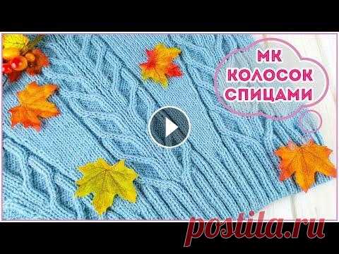 ТАКОЙ узор вы еще НЕ ВЯЗАЛИ - КОЛОСОК спицами из аранов ТАКОЙ узор вы еще НЕ ВЯЗАЛИ - КОЛОСОК спицами из аранов...