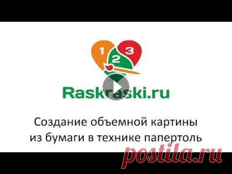 Создание объемной картины из бумаги в технике папертоль Папертоль — техника создания объемных картин из бумаги, путем поочередного наклеивания слоев друг на друга с помощью объемного скотча или специальных ...