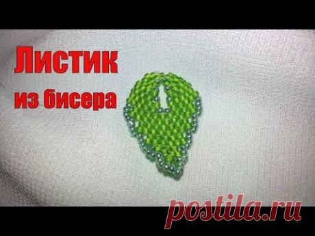 Зеленый листочек из бисера/Green leaves of beads - YouTube
