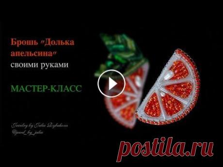 Брошь из бисера Апельсин. Как сделать брошь из бисера, брошь своими руками МАСТЕР-КЛАСС Мое сообщество ВКонтакте В этом мастер-классе я покажу, как сделать брошь из бисера своими руками. Брошь из бисера Долька апельсина станет отличным по...