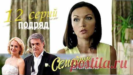 Семейные обстоятельства 2017. 12 серий подряд