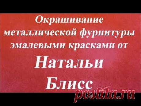 Окрашивание металл.фурнитуры эмалевыми красками. Университет Декупажа. Наталья Блисс
