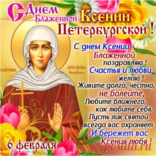 Подарит Ксения святая
Тебе пусть мир, в душе уют!
Мечта пусть сбудется любая,
Во всём пускай успехи ждут!