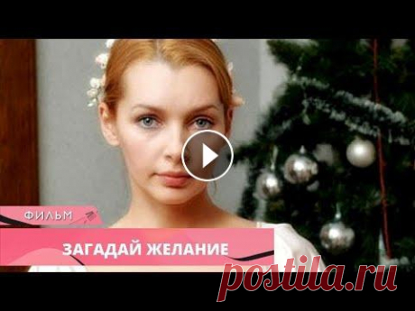 НОВОГОДНИЙ ФИЛЬМ ИСПОЛНИТ ЖЕЛАНИЕ! Загадай желание. Лучшие Фильмы. Новогодние Фильмы ♛Подпишись на Мелодрама Queen После трагической гибели жениха жизнь Насти посвящена только ее маленькой дочке. Однажды, в канун Нового года, Настя вст...