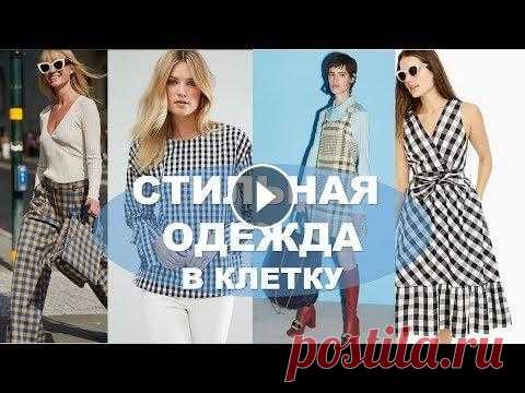 ПЛАТЬЯ  В КЛЕТКУ  весна -лето  Здравствуйте, Красавицы!...