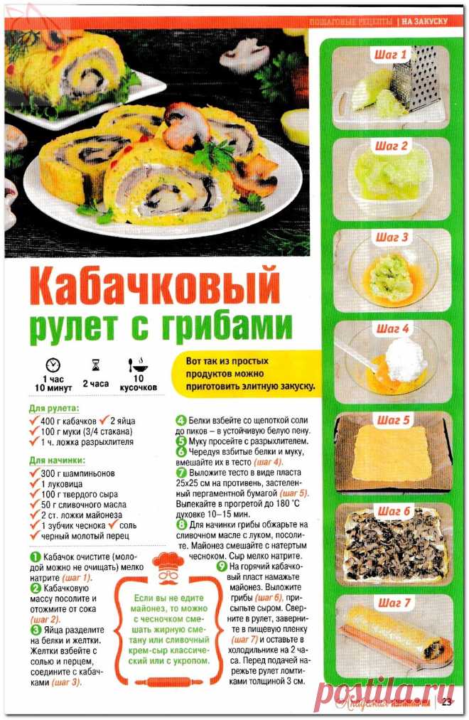Кабачковый рулет с грибами