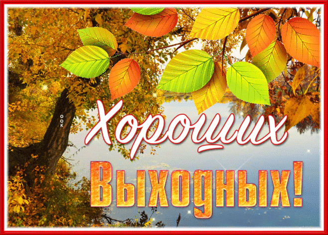 Картинка хороших выходных с золотой осенью