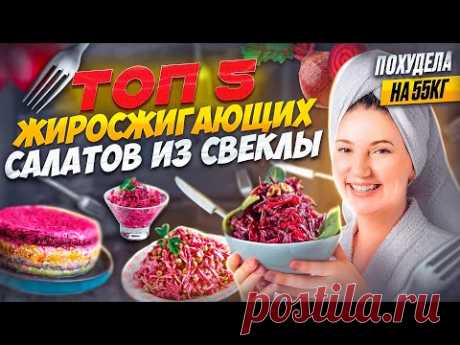 -55 КГ! СВЁКЛА Для ПОХУДЕНИЯ! Так свеклу вы еще не готовили. Как похудеть Мария Мироневич.