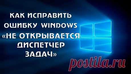 Что делать, если не открывается Диспетчер задач в Windows