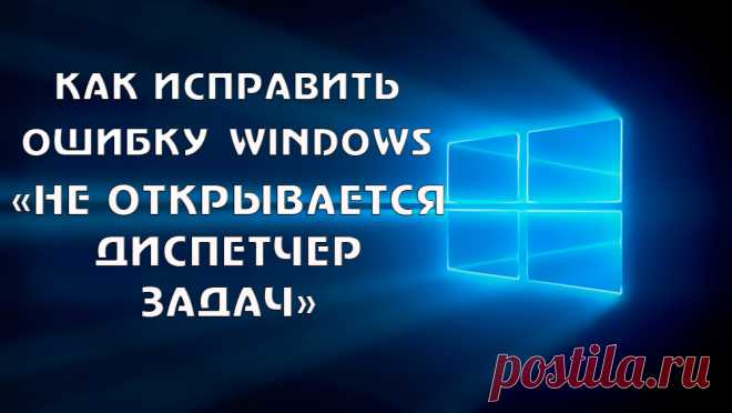 Что делать, если не открывается Диспетчер задач в Windows