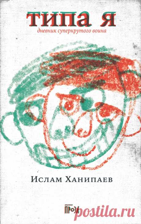Типа я — купить книгу Ислама Ханипаева в «Альпина Паблишер»