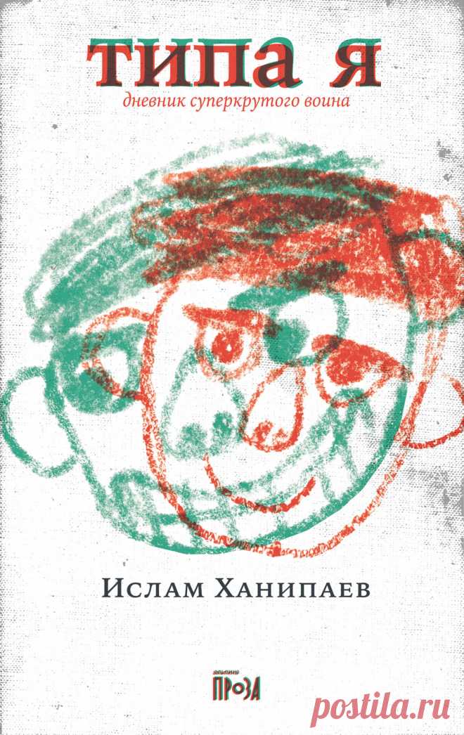 Типа я — купить книгу Ислама Ханипаева в «Альпина Паблишер»