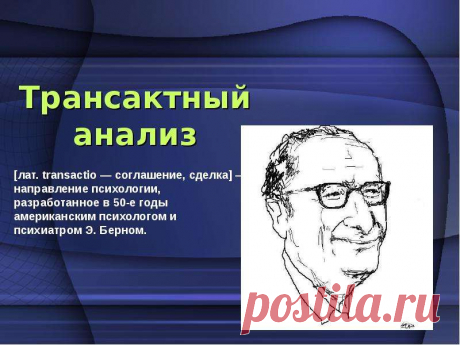 За что любят транзактный анализ