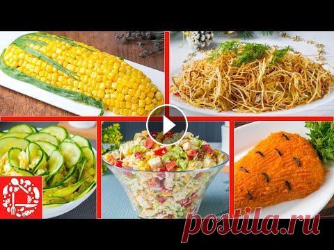 5 Красивых САЛАТОВ, которые я обязательно готовлю на Новогодний стол! Меню на Новый год 2022 В этом видео собраны 5 красивых салатов, которые обязательно нужно приготовить на Новогодний стол. Они отлично подходят для Новогоднего меню 2022. Каж...