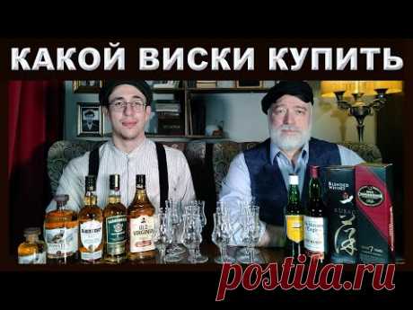 Какой виски купить? - YouTube