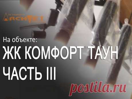 ЖК Комфорт таун Авторский надзор и ремонт в Киеве 04 04 2018 Часть 3
