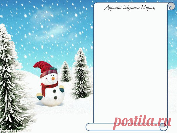 Шаблоны новогодних писем и конвертов Деду Мрорзу / Здоровый аппетит