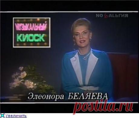 В Москве на 80-м году жизни скончалась ведущая Элеонора Беляева. В Москве в возрасте 79 лет ушла из ...