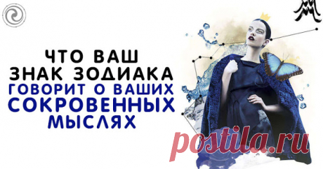 Что Ваш знак Зодиака говорит о ваших сокровенных мыслях 
 
На земле рождаются тысячи людей, у которых сходны черты характера, мотивы поступков и стереотипы поведения. Астрологи такую схожесть объясняют бесспорным фактом — датой рождения, влиянием положения…