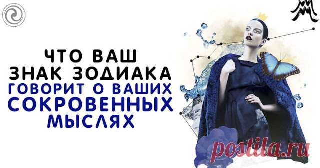 Что Ваш знак Зодиака говорит о ваших сокровенных мыслях 
 
На земле рождаются тысячи людей, у которых сходны черты характера, мотивы поступков и стереотипы поведения. Астрологи такую схожесть объясняют бесспорным фактом — датой рождения, влиянием положения…