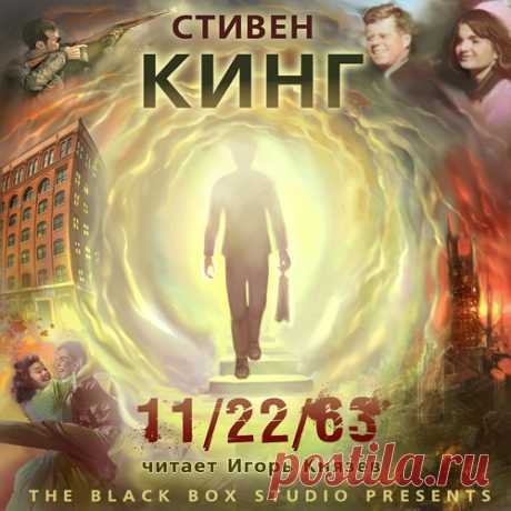 Кинг Стивен - 11/22/63. Слушать аудиокнигу онлайн