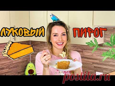 Французский Луковый пирог Чиполлино Простой пошаговый рецепт пирога
Великолепный луковый пирог🥧, ещё его зовут Чиполлино 🧅, он действительно получается очень вкусным и даже те кто не любит лук, съедят его с удовольствием. Пеките, не прогадаете! 
Для теста:
300гр муки
180гр сл масла (из них 30гр пойдёт на жарку лука)
6 ст ложек Сметаны 20%
0,5 ч.л соды
Щепотка соли

Для начинки:
30гр. Сл масла (из тех 180гр)
700гр лука 🧅 репчатого
3 ст ложки сметаны 20%
3 яйца 🥚
150гр твёрдого сыра