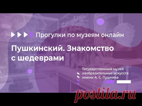 Прогулки по музеям онлайн. Государственный музей изобразительных искусств имени А. С. Пушкина