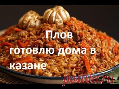 Плов готовлю дома в казане