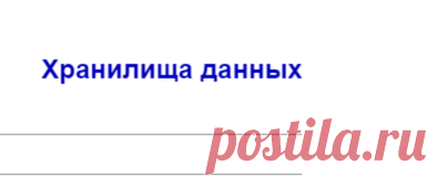 Хранилища данных