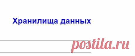 Хранилища данных