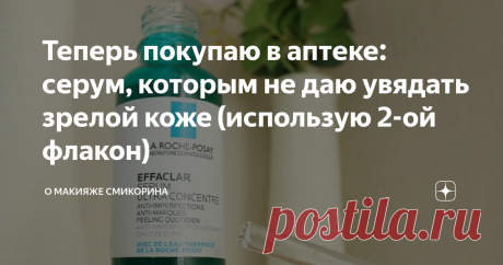 Теперь покупаю в аптеке: серум, которым не даю увядать зрелой коже (использую 2-ой флакон) Здравствуйте, уважаемые читатели моего канала. Сегодня я хочу рассказать об аптечной косметике, которой я пользуюсь, и заострю внимание на серуме, который мне настолько понравился, что теперь подозреваю, я стану его постоянным потребителем.
Важно: косметика была прислана на обзор в декабре. За это время (3 месяца) сыворотку я полностью использовала. И вот второй флакон я уже купила сама. Уж очень