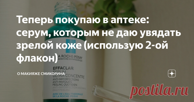 Теперь покупаю в аптеке: серум, которым не даю увядать зрелой коже (использую 2-ой флакон) Здравствуйте, уважаемые читатели моего канала. Сегодня я хочу рассказать об аптечной косметике, которой я пользуюсь, и заострю внимание на серуме, который мне настолько понравился, что теперь подозреваю, я стану его постоянным потребителем.
Важно: косметика была прислана на обзор в декабре. За это время (3 месяца) сыворотку я полностью использовала. И вот второй флакон я уже купила сама. Уж очень