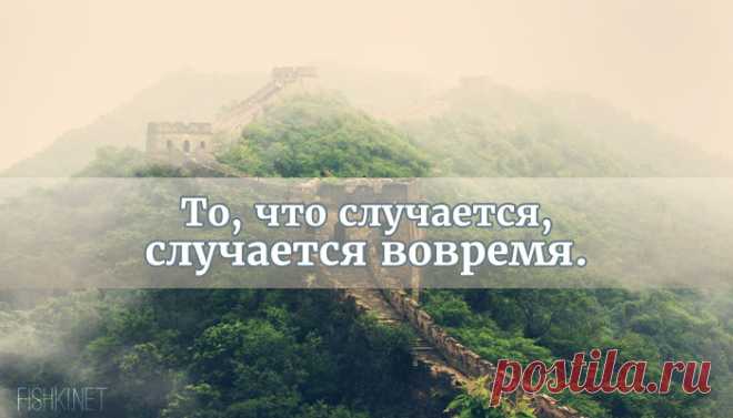 Высказывания китайских мудрецов