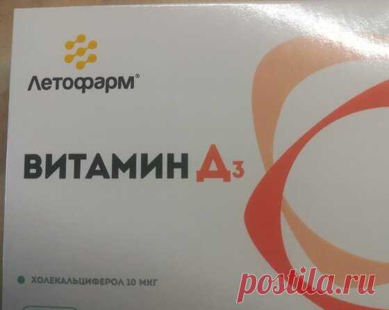 Рекомендовали витамин D3. Узнала у врача о действии, потребности, пополнении, опасности дефицита | Блоггерство на пенсии | Яндекс Дзен