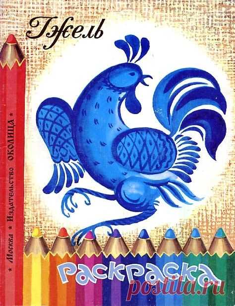 Гжель. Раскраска .