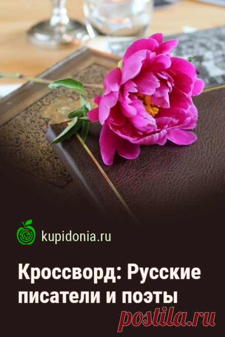 Кроссворд: Русские писатели и поэты. Интересный кроссворд онлайн по литературе о русских писателях и поэтах. Русская литература. Разгадывайте кроссворды на сайте!