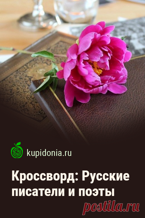 Кроссворд: Русские писатели и поэты. Интересный кроссворд онлайн по литературе о русских писателях и поэтах. Русская литература. Разгадывайте кроссворды на сайте!