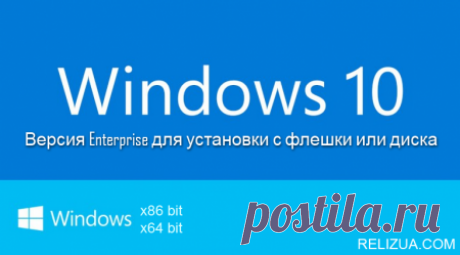Windows 10 Enterprise x86-64 bit русская версия.