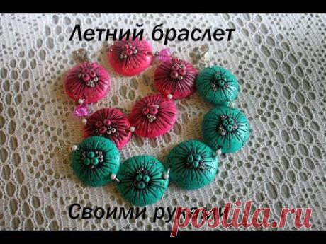 Браслет из полимерной глины, мастер класс. Bracelet from polymer clay - YouTube